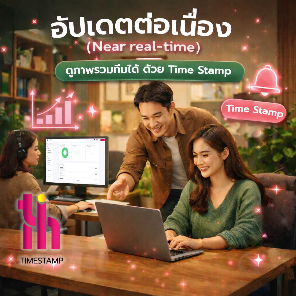 อัปเดตต่อเนื่องแบบ Near real-time ดูภาพรวมทีมได้คล่องขึ้น