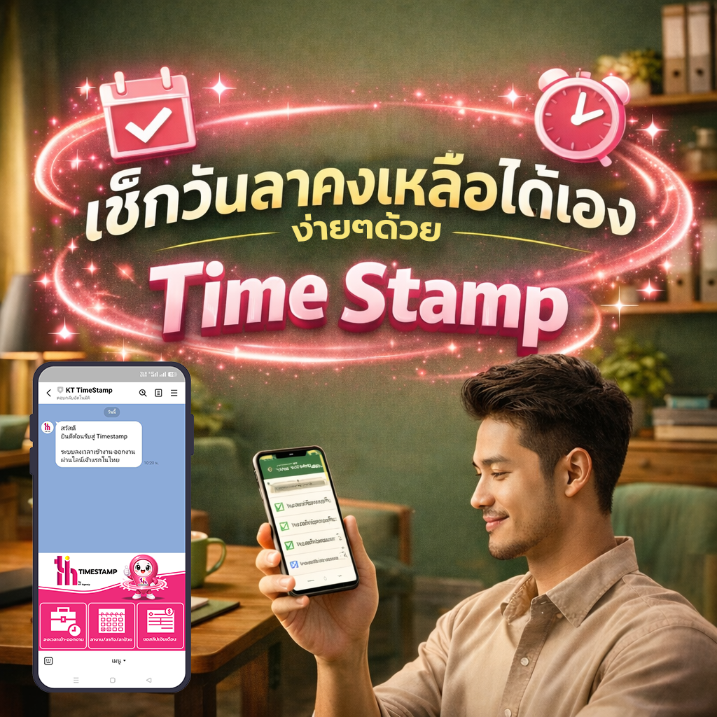 เช็กวันลาคงเหลือได้เอง ลดขั้นตอนการถามตอบกับ HR