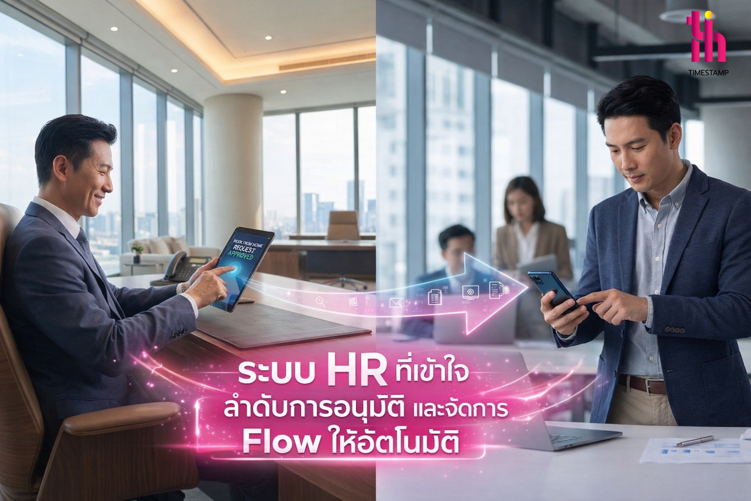 ระบบ HR ที่เข้าใจลำดับการอนุมัติ และจัดการ Flow ให้อัตโนมัติ