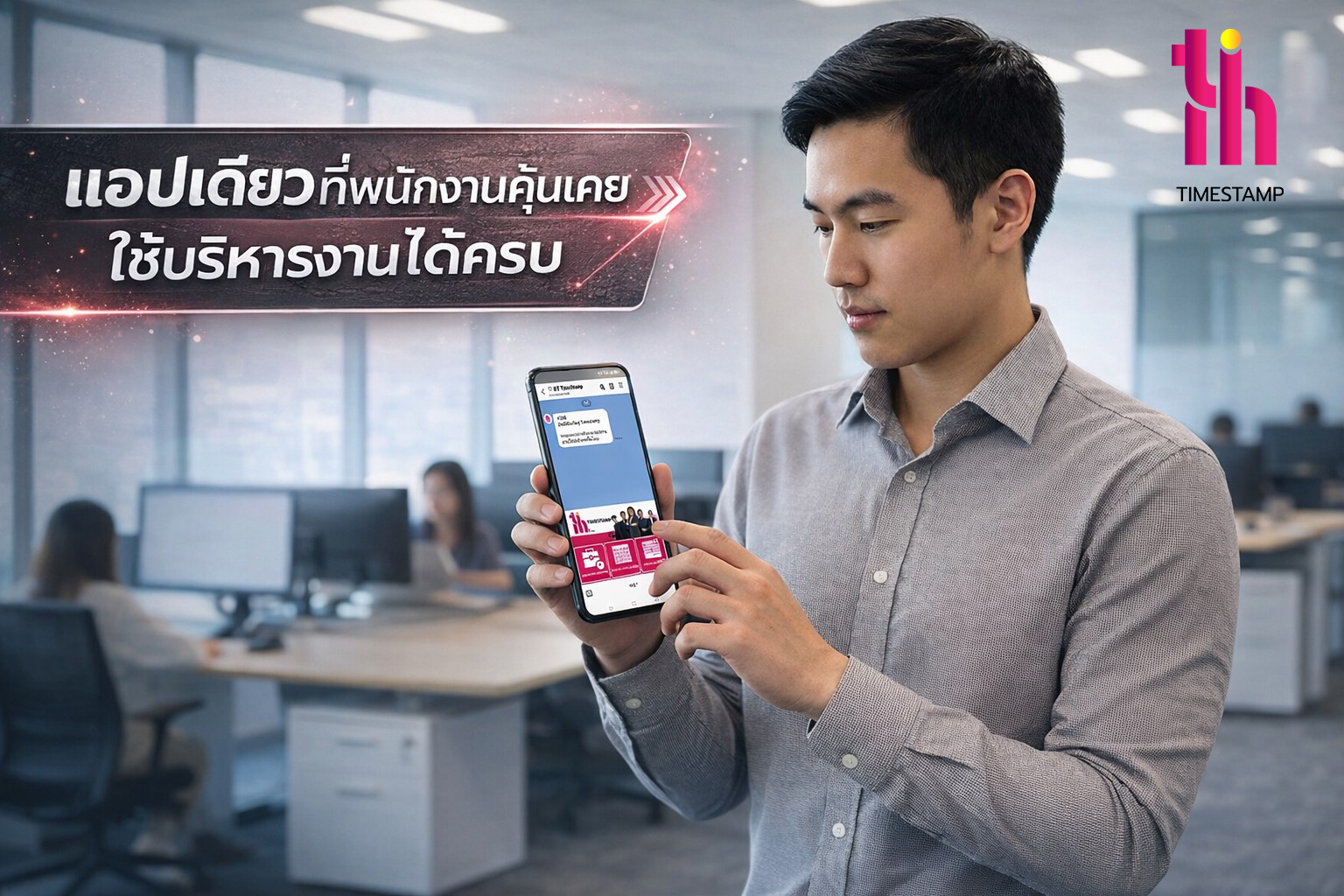 แอปเดียวที่พนักงานคุ้นเคย ใช้บริหารงานได้ครบ