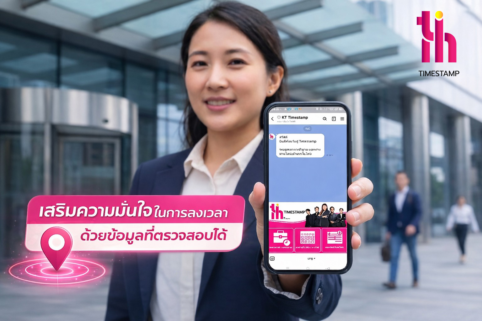 เสริมความมั่นใจในการลงเวลาด้วยข้อมูลที่ตรวจสอบได้