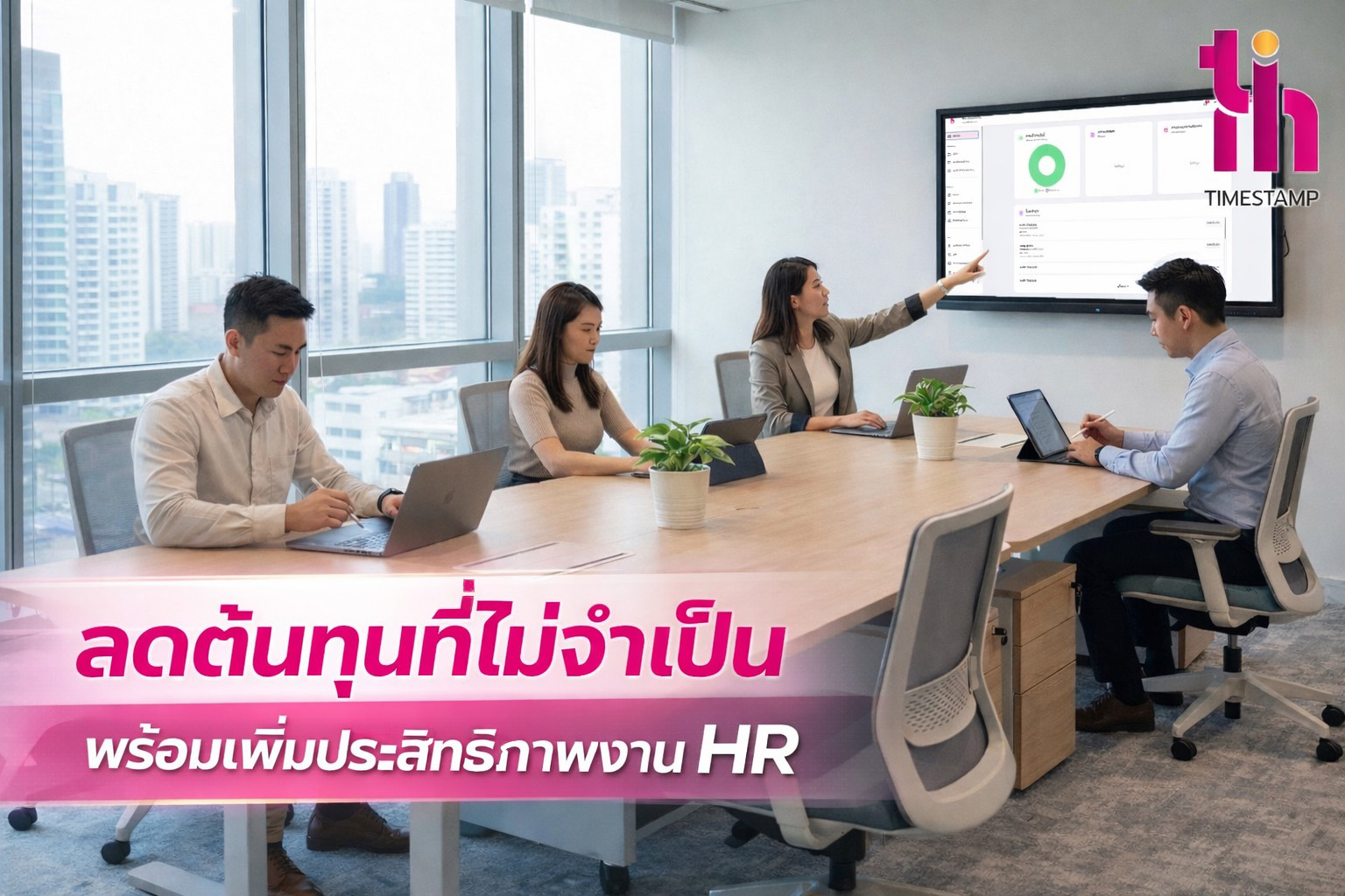 ลดต้นทุนที่ไม่จำเป็น พร้อมเพิ่มประสิทธิภาพงาน HR