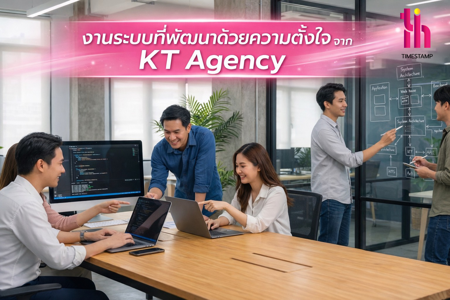 งานระบบที่พัฒนาด้วยความตั้งใจจากทีม KT Agency