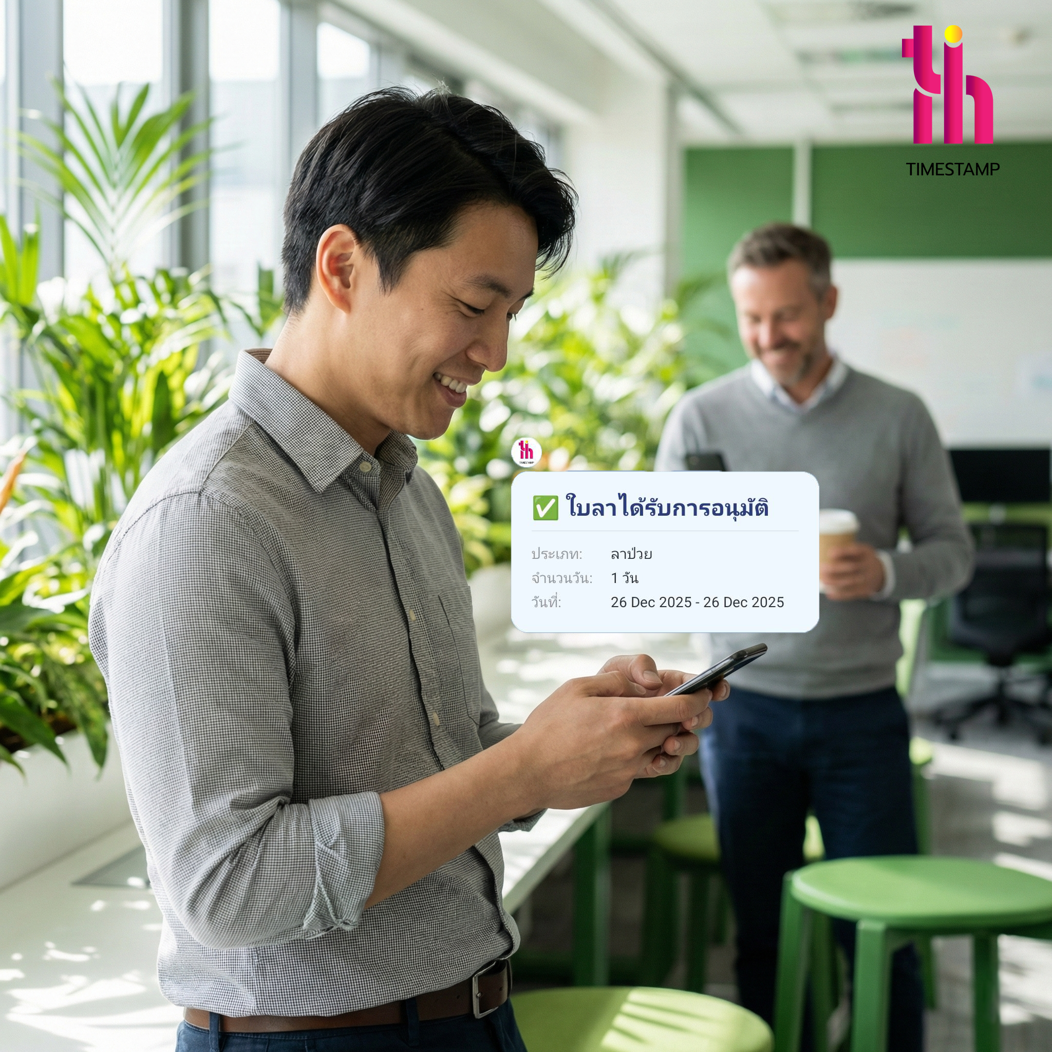 บอกลากระดาษใบลาเดิมๆ ด้วยระบบ Time Stamp