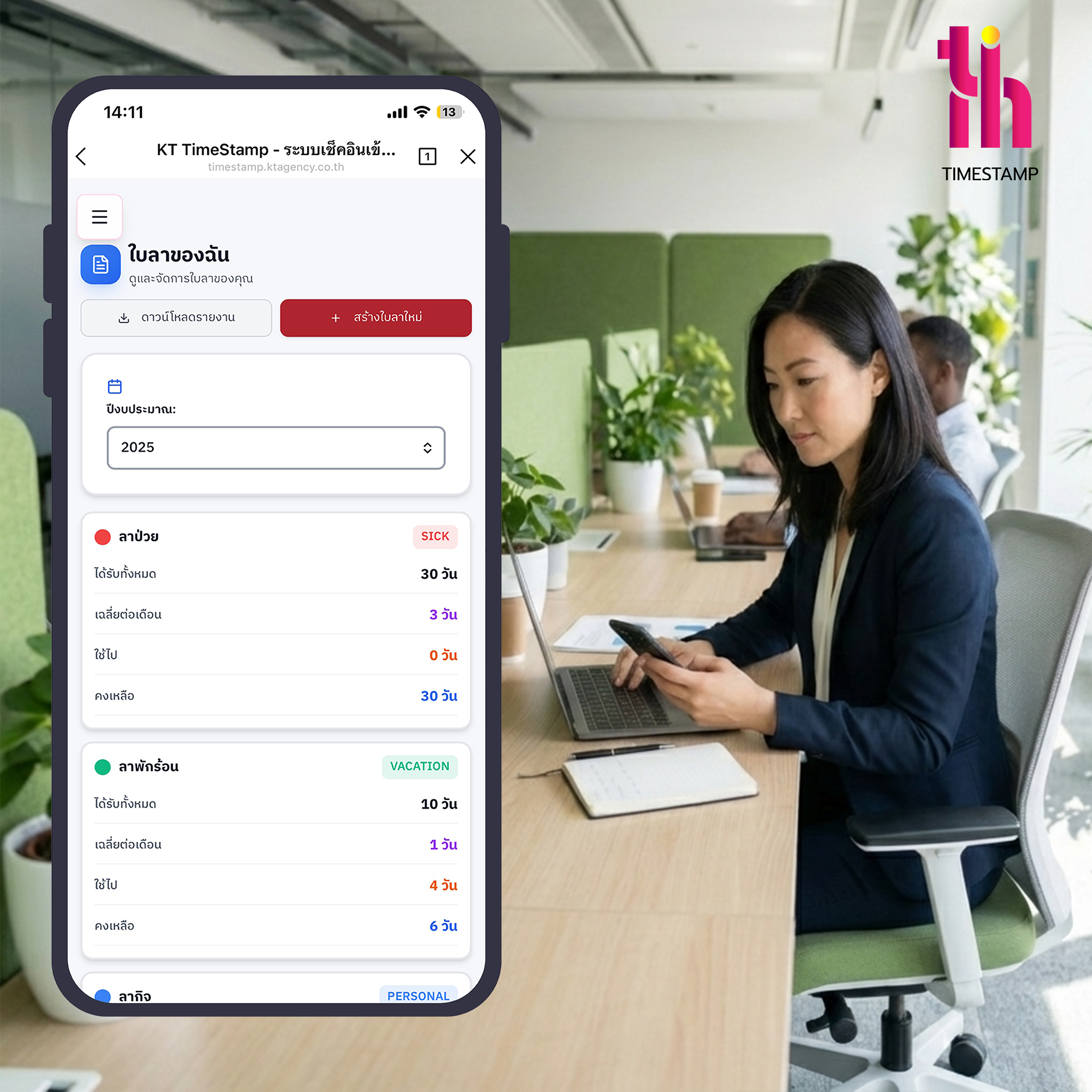 จะลากิจหรือลาป่วย? เช็กวันลาได้ทันทีด้วย Time Stamp