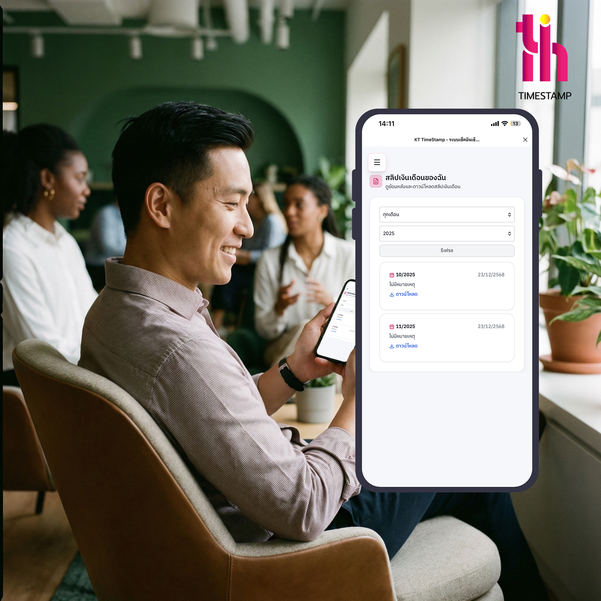สลิปเงินเดือนหาย? ปัญหานี้จะหมดไป กดขอผ่าน Time Stamp ได้ทันที