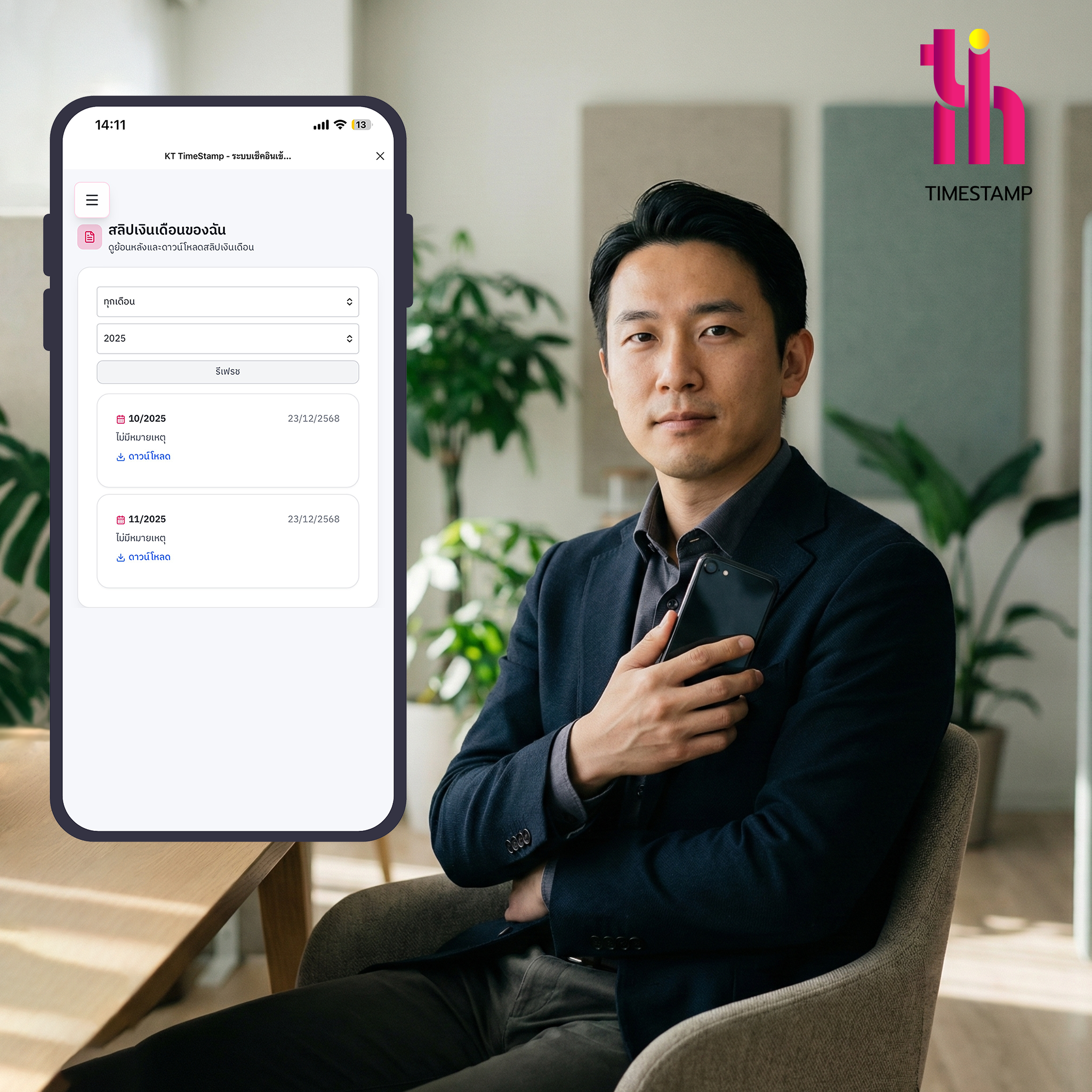 ความลับไม่รั่วไหล! ขอสลิปเงินเดือนผ่าน Time Stamp ส่งตรงถึงผู้ใช้งานเท่านั้น